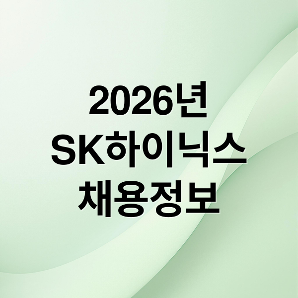 2026년
SK하이닉스
채용정보 (2026 sk 하이닉스 채용공고)