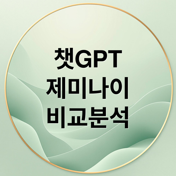 챗GPT
제미나이
비교분석 (2025년 AI 요금제 비교 총정리: ChatGPT Plus vs 제미나이 Pro vs Ultra 차이 쉽게 정리)