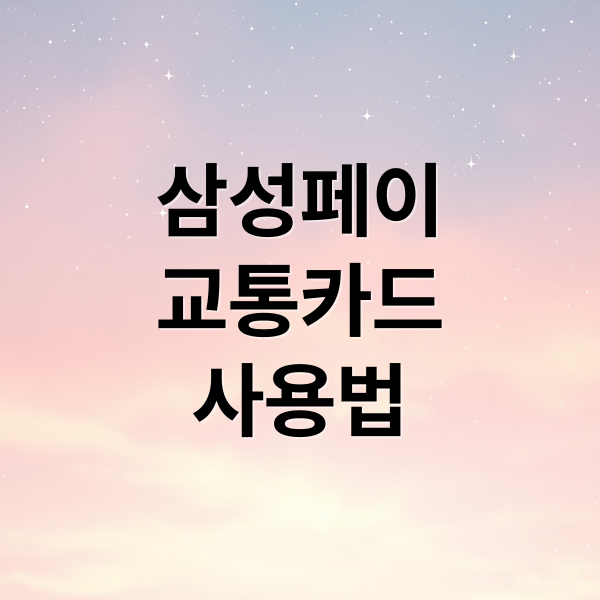 삼성페이
교통카드
사용법 (삼성페이 교통카드 등록)