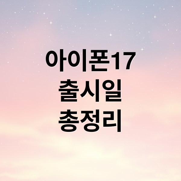 아이폰17
출시일
총정리 (아이폰17 출시일)