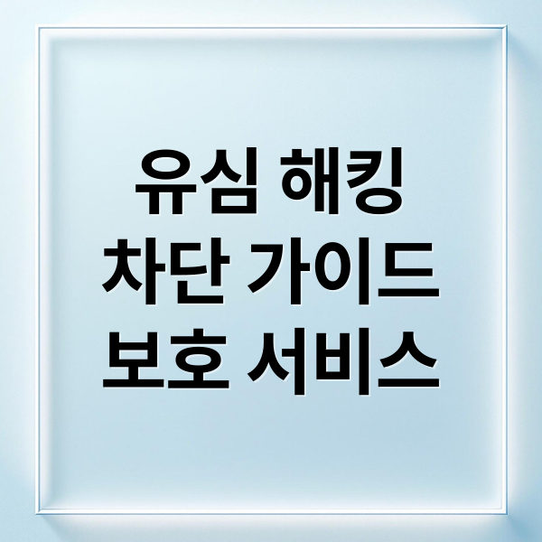 유심 해킹
차단 가이드
보호 서비스 (SK 유심 보호 서비스 가입)