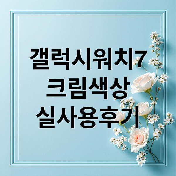 갤럭시워치7
크림색상
실사용후기 (갤럭시 워치7 크림 리뷰)