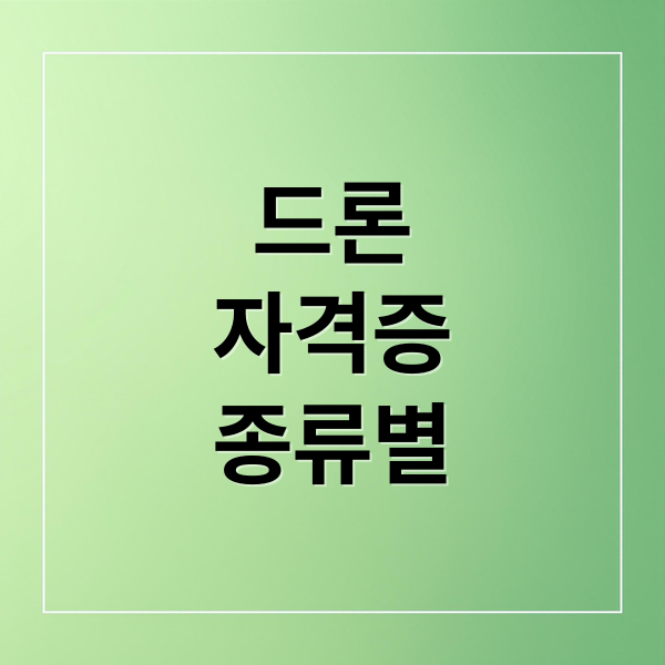 드론
자격증
종류별 (드론 자격증 취득 방법)