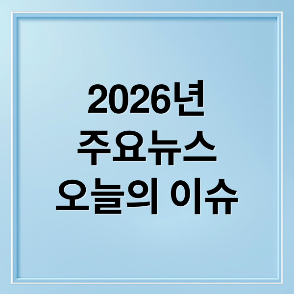 2026년
주요뉴스
오늘의 이슈 (2026년 1월 21일 오늘의 주요 뉴스)