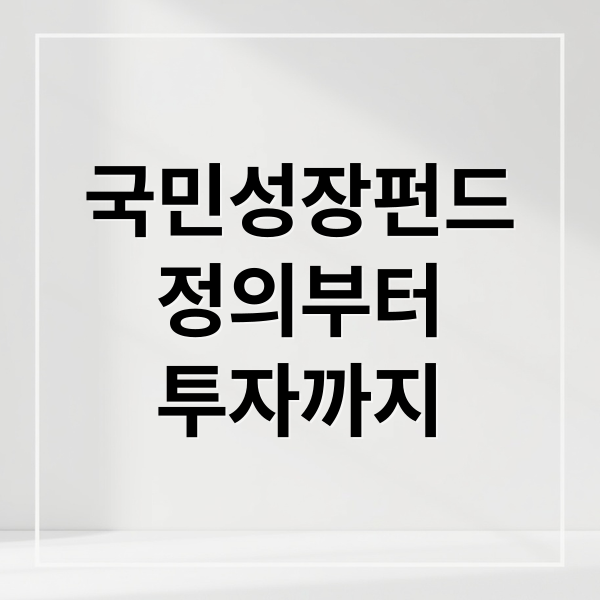 국민성장펀드
정의부터
투자까지 (국민성장펀드 출시일 가입 소득공제)