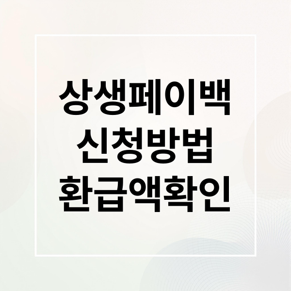 상생페이백 신청 캡처화면