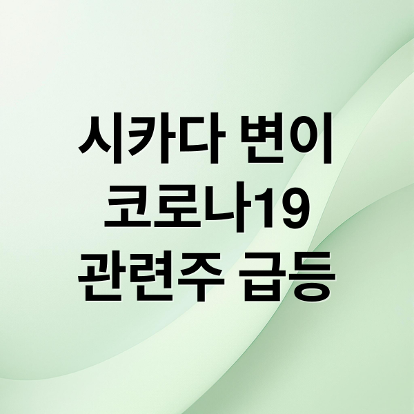 시카다 변이
코로나19
관련주 급등 (진단관련주코로나19시카다33개국)