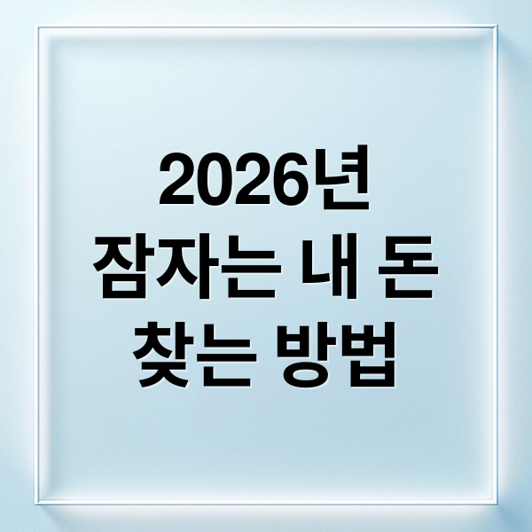 2026년
잠자는 내 돈
찾는 방법 (2026 휴면 예금 및 미수령 보험금 통합 조회)