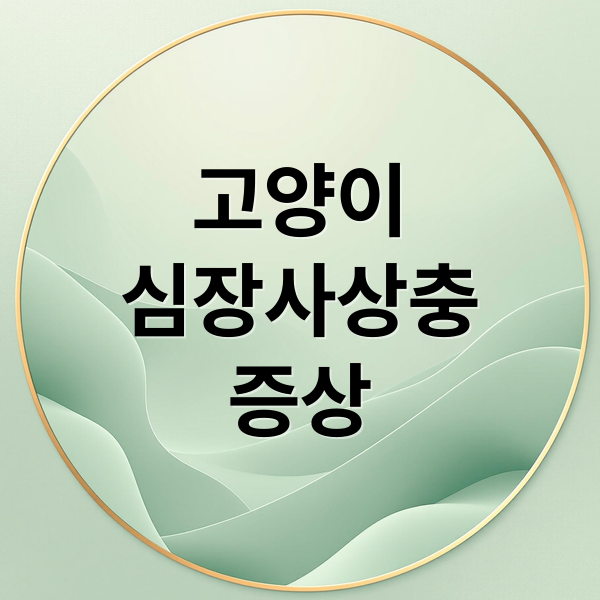 고양이
심장사상충
증상 (고양이 심장사상충 예방법과 약 추천)