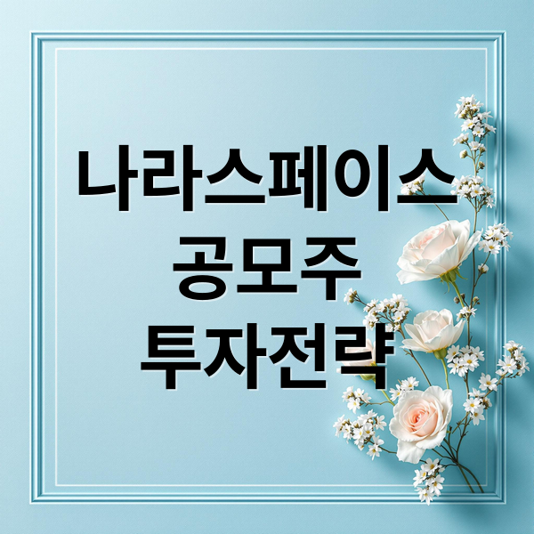 나라스페이스
공모주
투자전략 (나라스페이스테크놀로지 공모주 청약 일정 공모주가 상장일 상장가격 기업분석ipo 경쟁률 총정리)