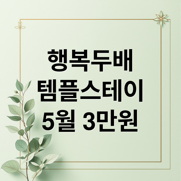 행복두배
템플스테이
5월 3만원 (행복두배 템플스테이 5월 3만원)