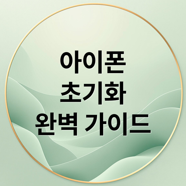아이폰
초기화
완벽 가이드 (아이폰 공장초기화)