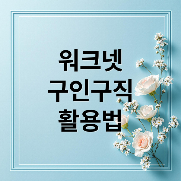 워크넷
구인구직
활용법 (워크넷 구인구직)
