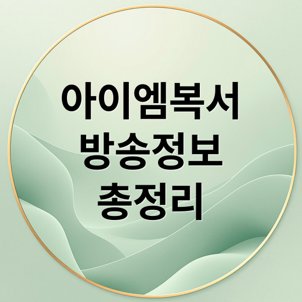 아이엠복서
방송정보
총정리 (아이엠복서 OTT 출연진 방송시간)