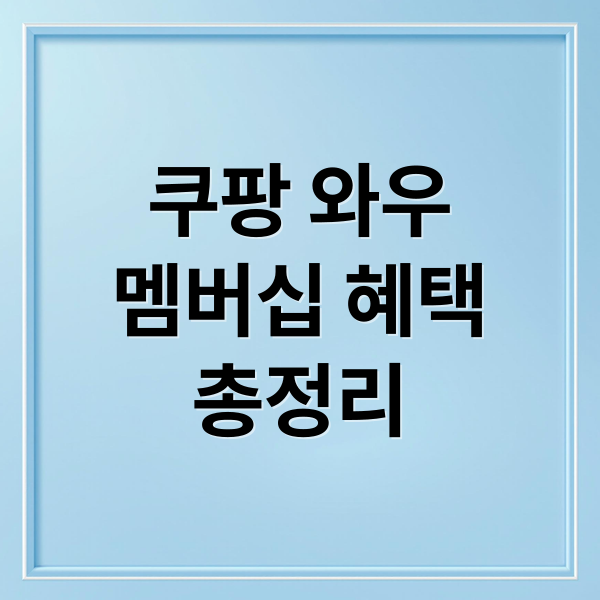 쿠팡 와우
멤버십 혜택
총정리 (쿠팡와우멤버십 당일 해지 및 환불)
