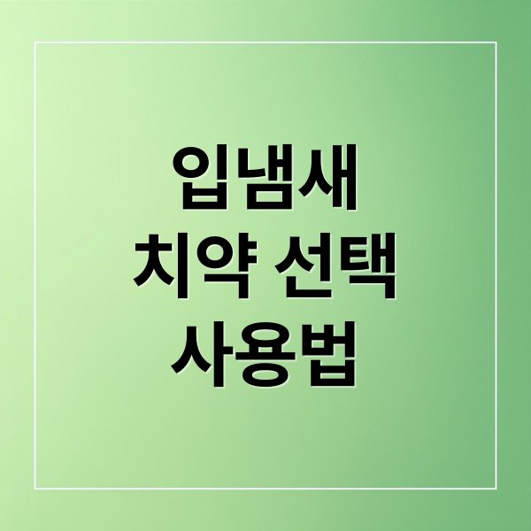 입냄새
치약 선택
사용법 (입냄새안나는 치약)