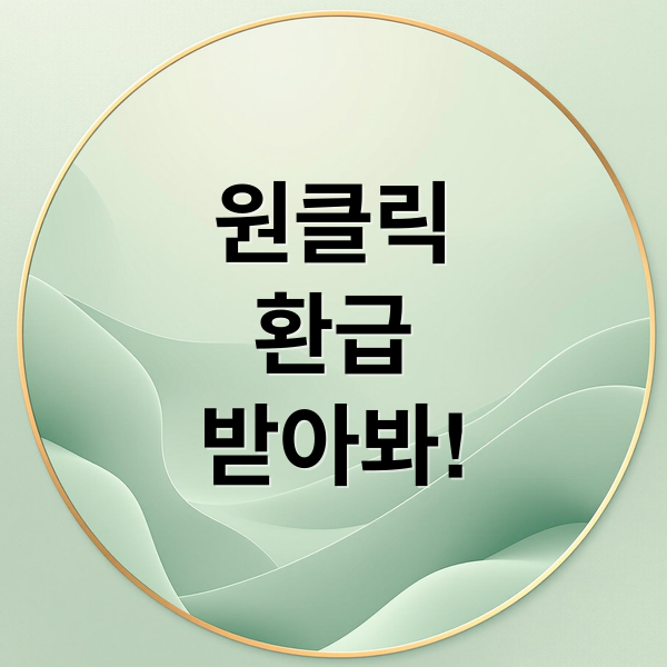 원클릭
환급
받아봐! (국세청 원클릭 환급 신청)