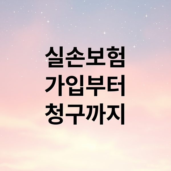실손보험
가입부터
청구까지 (실손보험 가이드 – 보장 범위, 실비보험과 차이, 보험료, 가입조건, 가입 전 체크리스트)