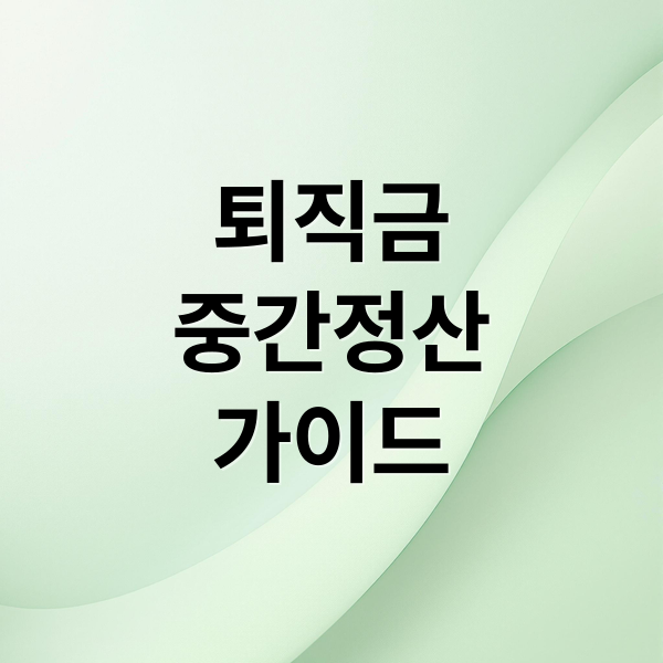 퇴직금중간정산가이드 (퇴직금 중간정산)