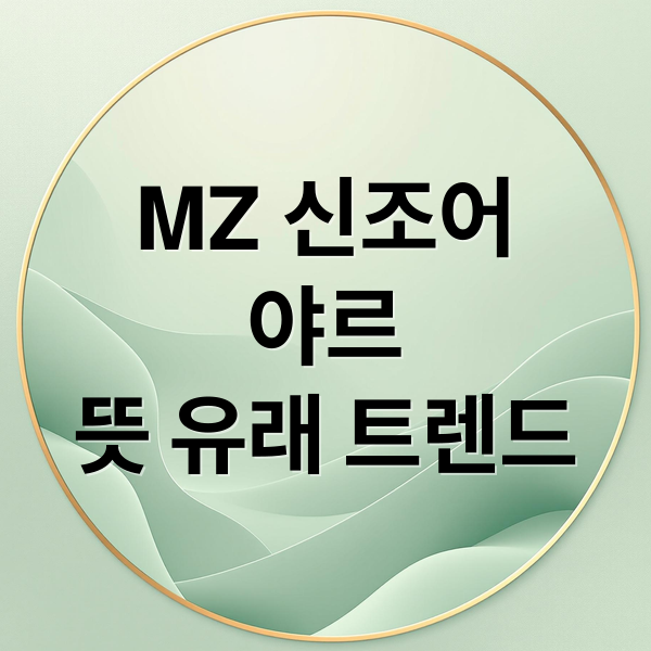 MZ 신조어
야르
뜻 유래 트렌드 (야르 뜻 2026년식 트렌드)