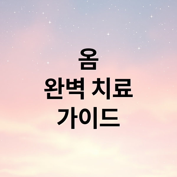 옴
완벽 치료
가이드 (옴 치료 주의사항)