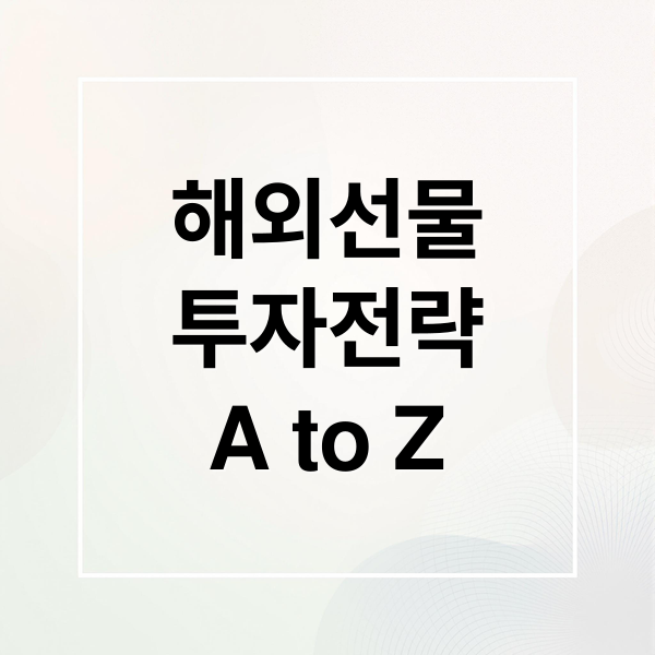 해외선물
투자전략
A to Z (해외선물)