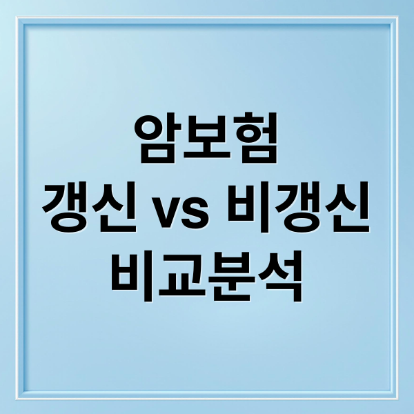 암보험
갱신 vs 비갱신
비교분석 (암보험 비교견적 사이트 갱신형 비갱신형 순위)