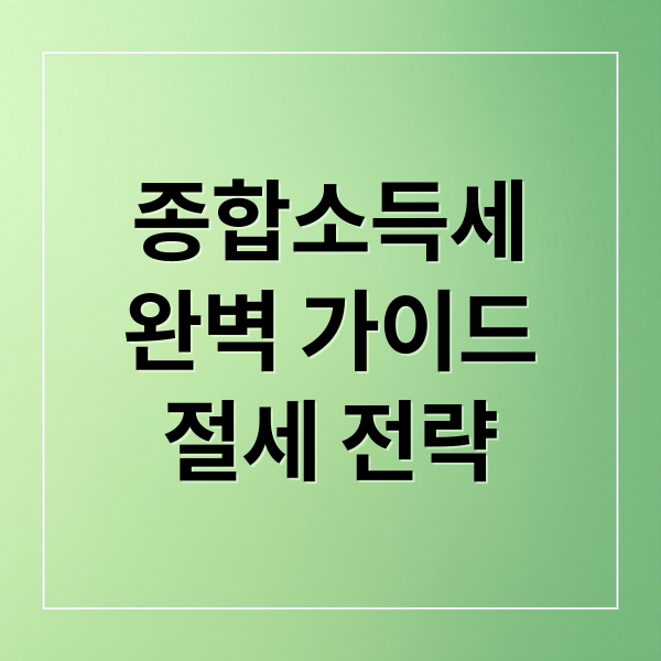종합소득세
완벽 가이드
절세 전략 (종합소득세 절세 팁)