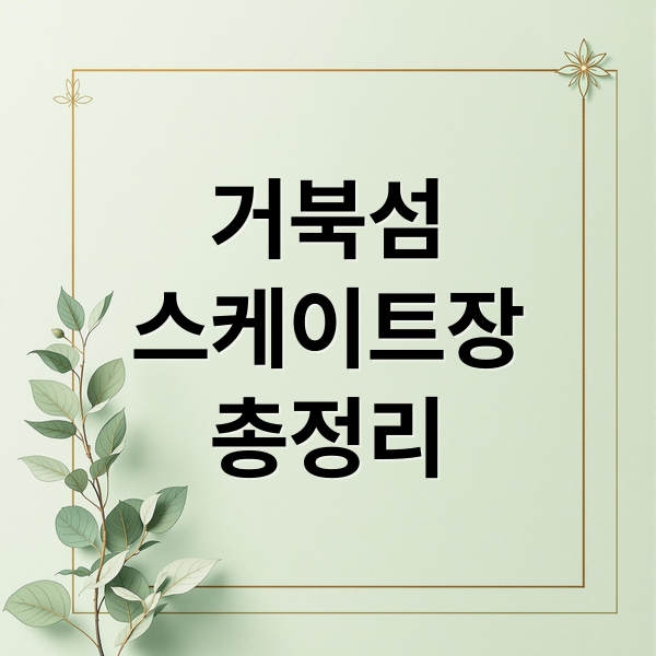 거북섬
스케이트장
총정리 (거북섬 스케이트장 주차, 요금, 예약 총 정리)