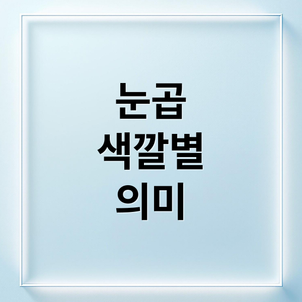 눈곱
색깔별
의미 (눈곱이 늘어나는 의외의 원인)