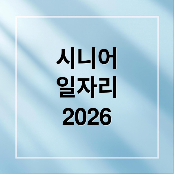 시니어
일자리
2026 (시니어 일자리 신청 방법)