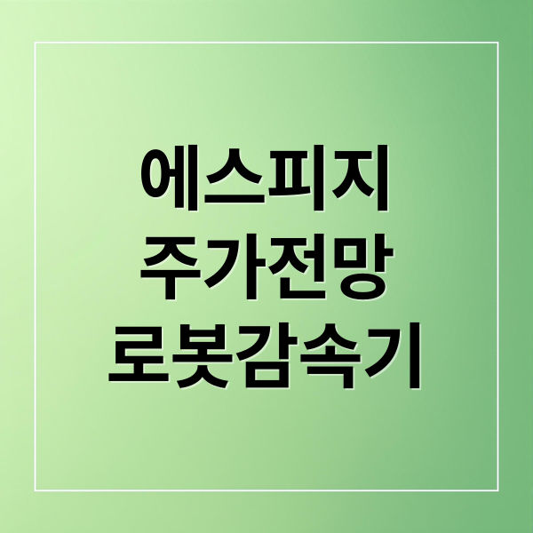 에스피지
주가전망
로봇감속기 (에스피지주가급등 영업이익 2025 1121)