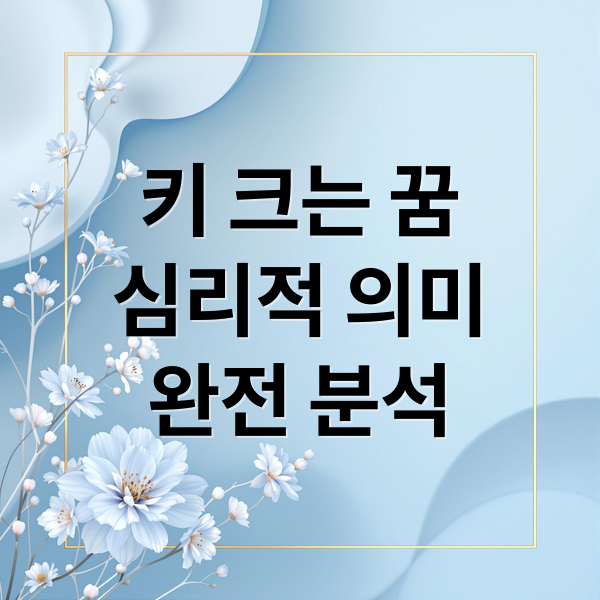 키 크는 꿈
심리적 의미
완전 분석 (키 크는 꿈 해몽)