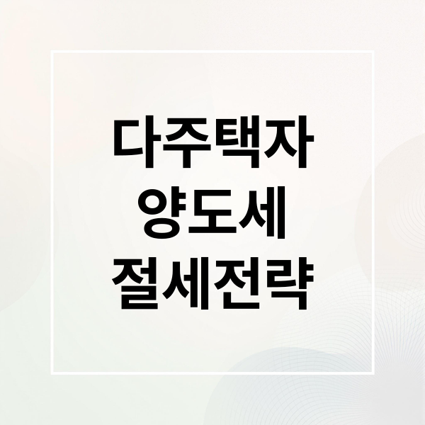 다주택자
양도세
절세전략 (다주택자 양도세 중과)