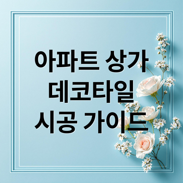 아파트 상가
데코타일
시공 가이드 (아파트 상가 데코타일 시공)