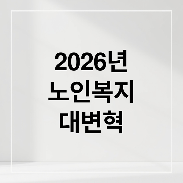 2026년
노인복지
대변혁 (2026년 달라지는 노인 복지 혜택 5가지)