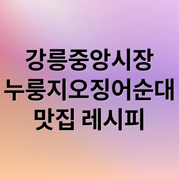 강릉중앙시장
누룽지오징어순대
맛집 레시피 (강릉 중앙시장 누룽지오징어순대)