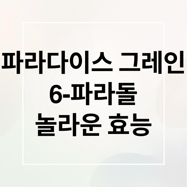 파라다이스 그레인
6-파라돌
놀라운 효능 (파라다이스 그레인 6 파라돌 효능)
