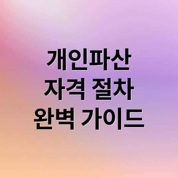 개인파산
자격 절차
완벽 가이드 (개인파산 면책)