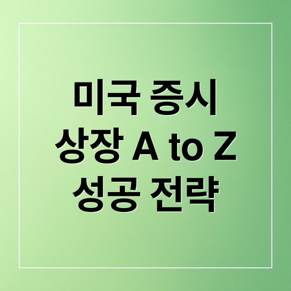 미국 증시
상장 A to Z
성공 전략 (미국 증시 상장)