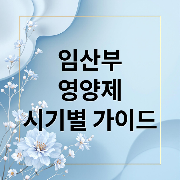 임산부영양제시기별 가이드 (임산부 필수 영양제)