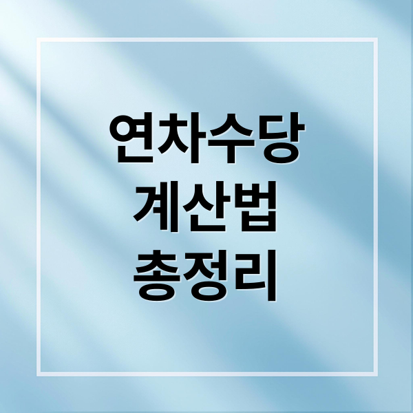 연차수당
계산법
총정리 (연차수당 계산법)
