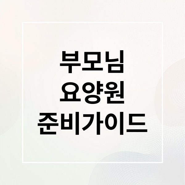 부모님
요양원
준비가이드 (요양원 입소 계약 8가지 조항)