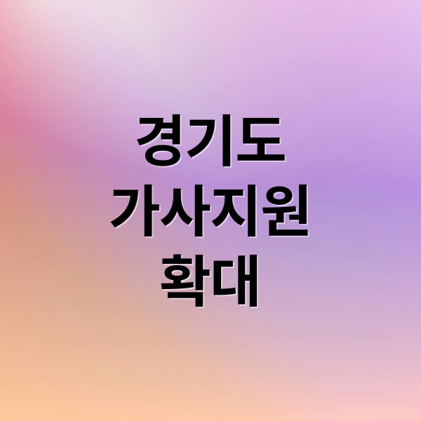 경기도
가사지원
확대 (7월 경기도 가사지원서비스 신청방법)