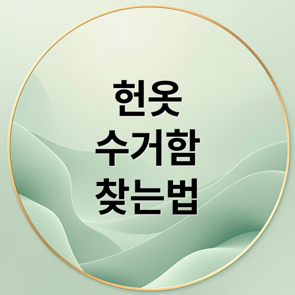 헌옷
수거함
찾는법 (헌옷 수거함 위치찾기)