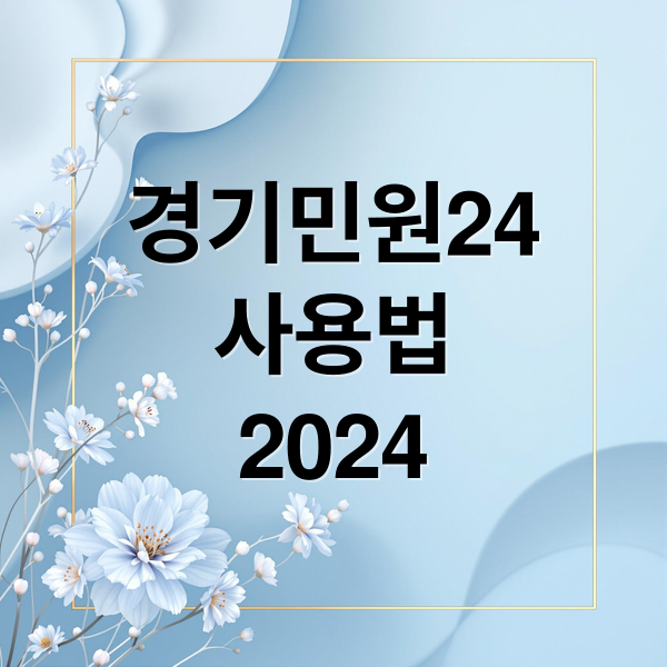 경기민원24
사용법
2024 (경기민원24)
