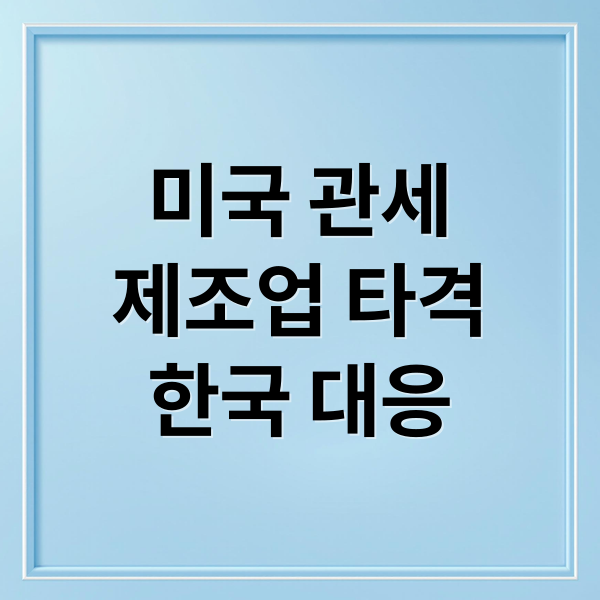 미국 관세
제조업 타격
한국 대응 (미국 관세 폭탄 제조업)