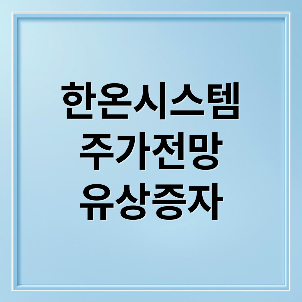 한온시스템
주가전망
유상증자 (한온시스템 주가 전망)