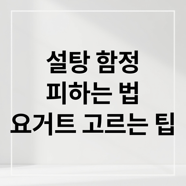 설탕 함정
피하는 법
요거트 고르는 팁 (요거트 고를 때 반드시 확인해야 할 성분)