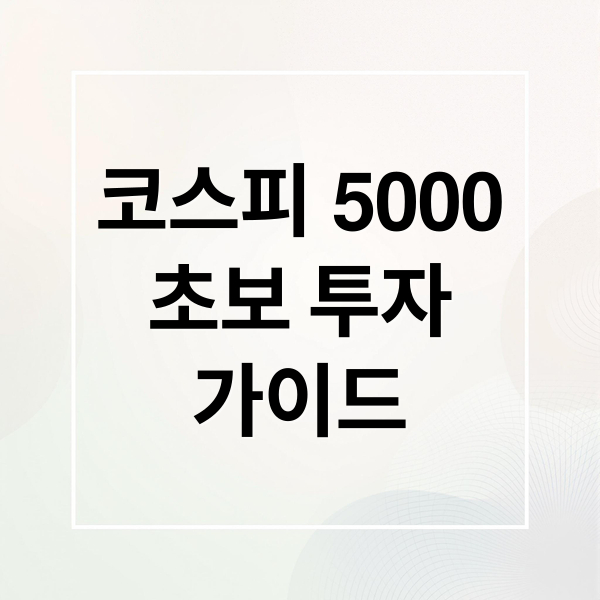 코스피 5000
초보 투자
가이드 (코스피)